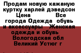 Продам новую кажаную куртку.харлей дэведсон › Цена ­ 40 000 - Все города Одежда, обувь и аксессуары » Женская одежда и обувь   . Вологодская обл.,Великий Устюг г.